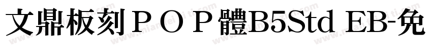 文鼎板刻ＰＯＰ體B5Std EB字体转换